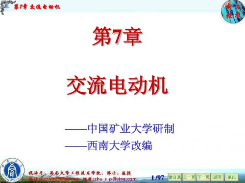 电工学第七版课件(第八版的也可以将就用,改不了多少)第07章  交流电动机(5h)