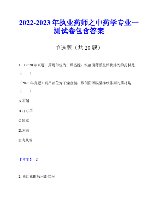 2022-2023年执业药师之中药学专业一测试卷包含答案