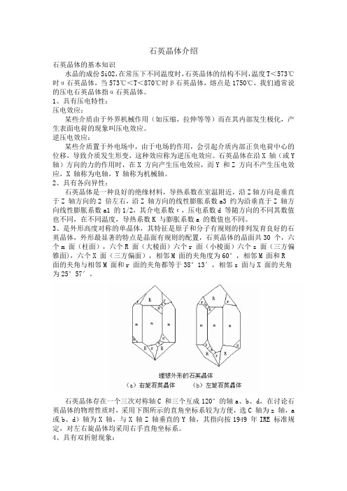 石英晶体介绍