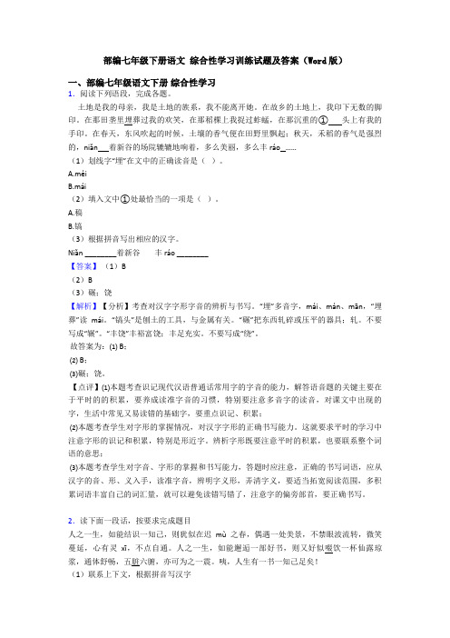 部编七年级下册语文 综合性学习训练试题及答案(Word版)