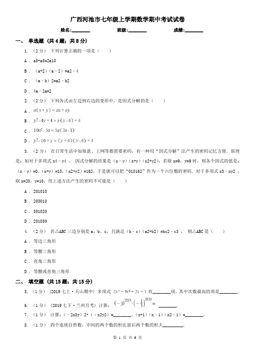 广西河池市七年级上学期数学期中考试试卷