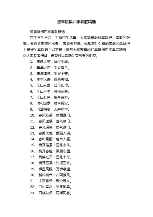 迎春接福四字春联精选