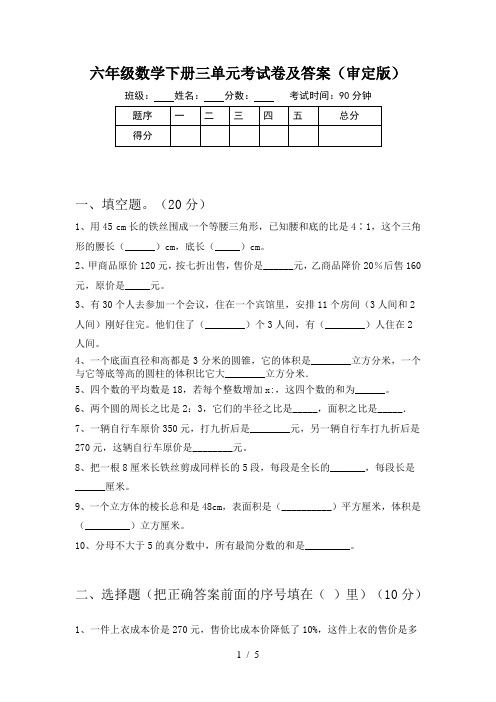 六年级数学下册三单元考试卷及答案(审定版)