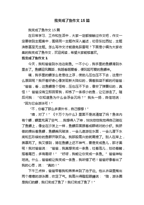 我变成了鱼作文15篇