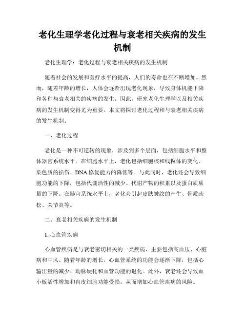 老化生理学老化过程与衰老相关疾病的发生机制