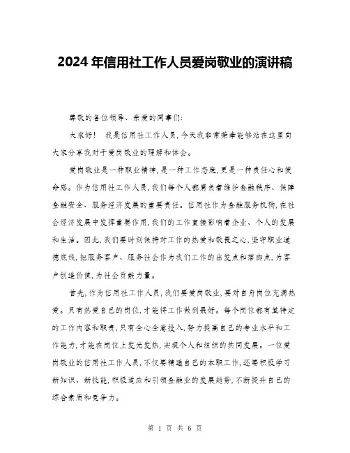 2024年信用社工作人员爱岗敬业的演讲稿(三篇)