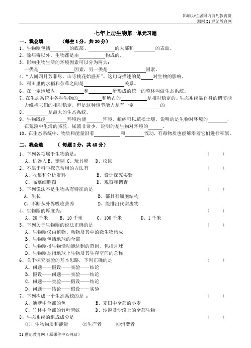 七年上册生物第一单元习题