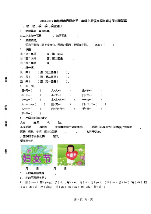 2018-2019年杭州市青蓝小学一年级上册语文模拟期末考试无答案