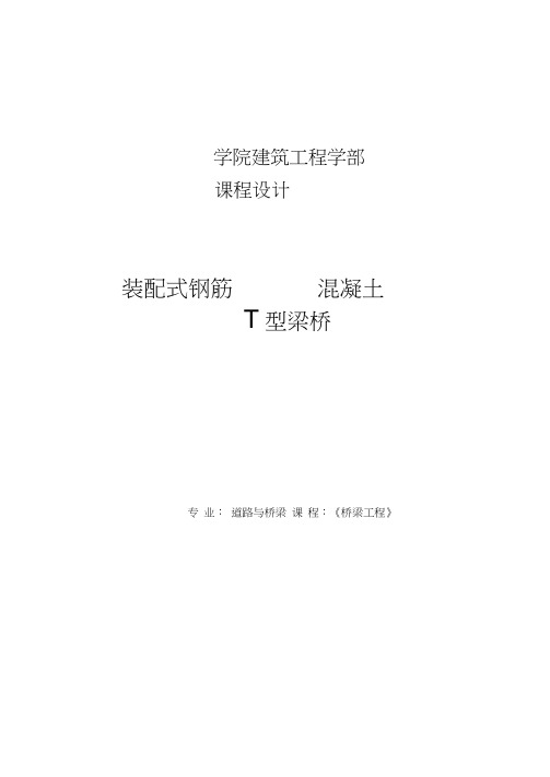 钢筋混凝土简支T型梁桥设计实例课程设计