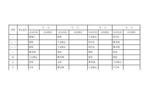 阳光体育活动记录表