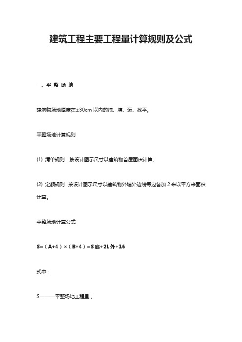 建筑工程主要工程量计算规则及公式