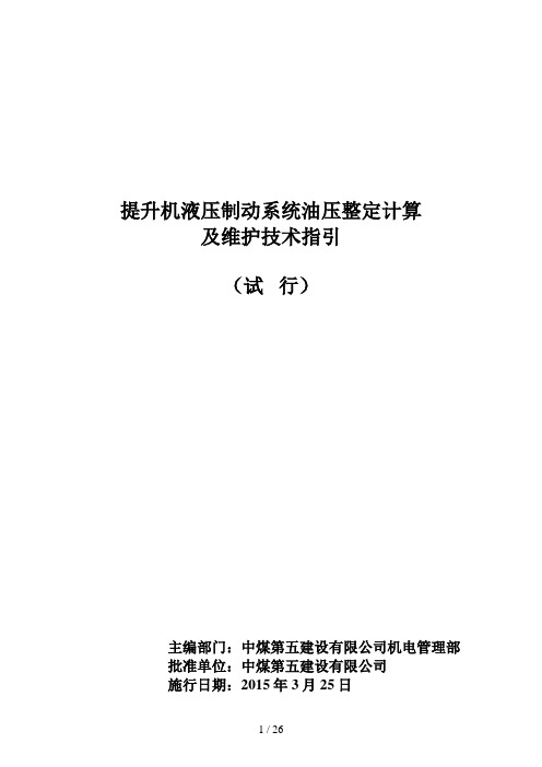 矿井提升机液压站制动油压计算及维护技术指引