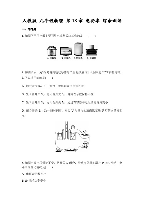 人教版 九年级全一册物理 第18章 电功率 综合训练(含答案)