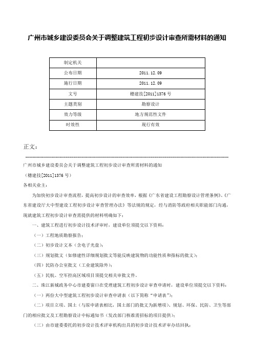 广州市城乡建设委员会关于调整建筑工程初步设计审查所需材料的通知-穗建技[2011]1376号