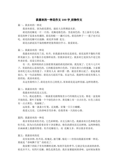 我喜欢的一种花作文100字_状物作文