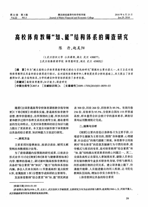 高校体育教师“知、能”结构体系的调查研究