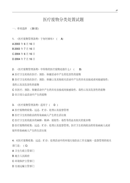 (最新)医疗废物分类处置试题及答案