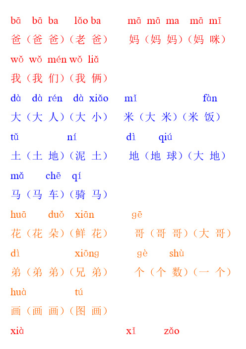 人教版小学一年级上册带拼音生字表组词(生字表一)[1]