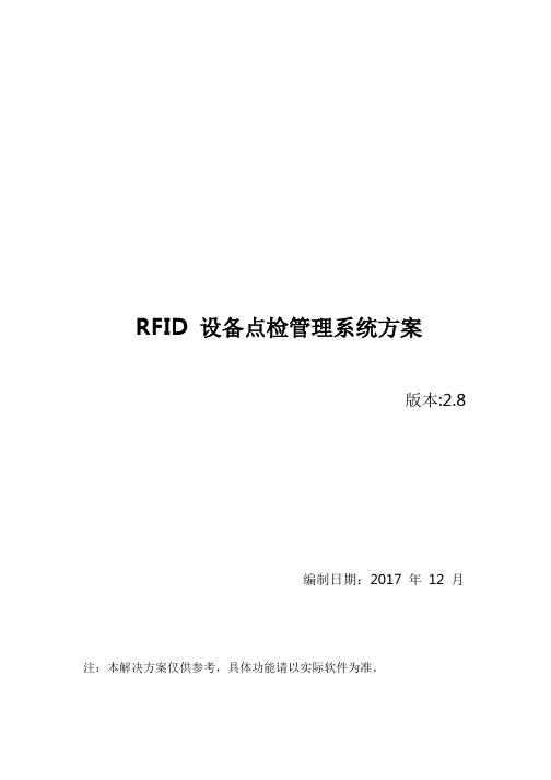 RFID电力设备巡检