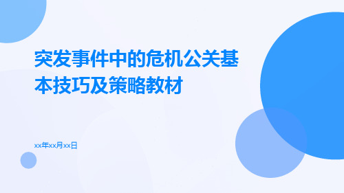 突发事件中的危机公关基本技巧及策略教材