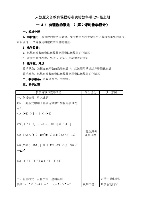 人教版七年级数学上册1.4.1《有理数乘法运算律(第2课时)》教学设计