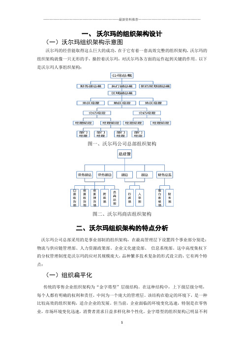 沃尔玛组织架构精编版