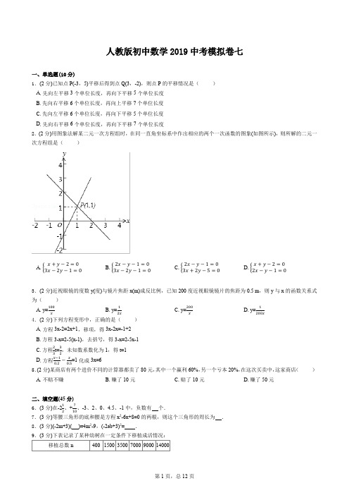 人教版初中数学2019中考模拟卷7附答案