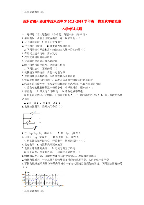 【中小学资料】山东省德州市夏津县双语中学2018-2019学年高一物理秋季插班生入学考试试题
