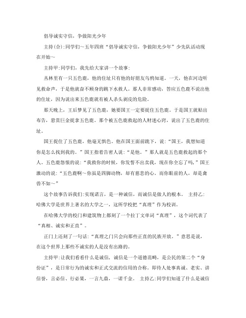 倡导诚实守信,争做阳光少年主题班会主持词