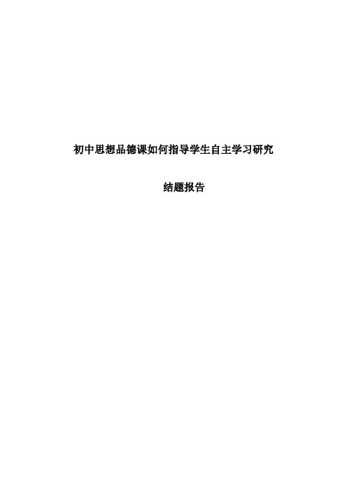 初中思想品德课如何指导学生自主学习研究结题报告