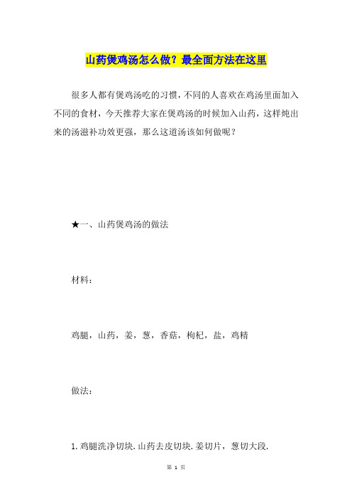 山药煲鸡汤怎么做?最全面方法在这里