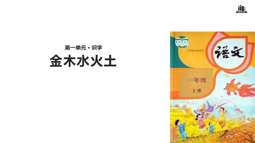 部编版一年级语文上册识字2《金木水火土》教学课件