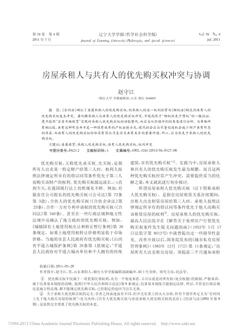 房屋承租人与共有人的优先购买权冲突与协调_赵守江