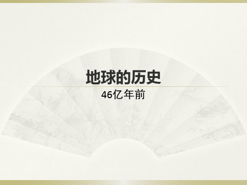 2017新高考高中地理1.3地球的历史