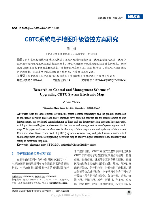 CBTC系统电子地图升级管控方案研究