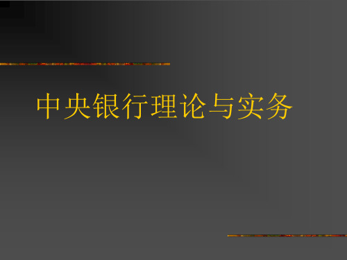 中央银行理论与实务