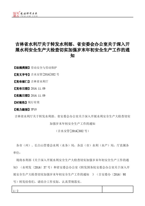 吉林省水利厅关于转发水利部、省安委会办公室关于深入开展水利安