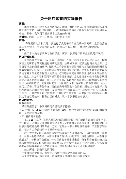 关于网店运营的实践报告