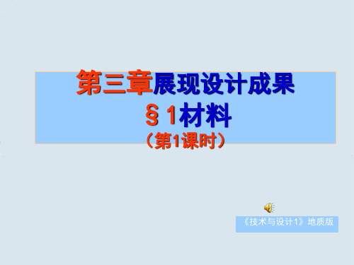 高一通用技术 第四章第一节材料课件