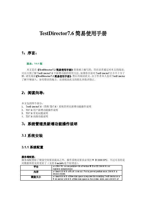 TestDirector7_6简易使用手册