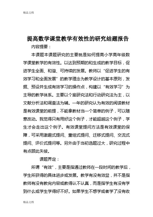 最新提高数学课堂教学有效性的研究结题报告