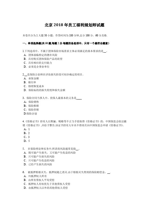 北京2018年员工福利规划师试题