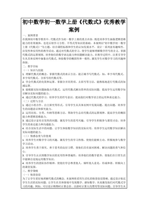 初中数学初一数学上册《代数式》优秀教学案例