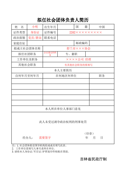 3.1拟任社会团体负责人简历-范本