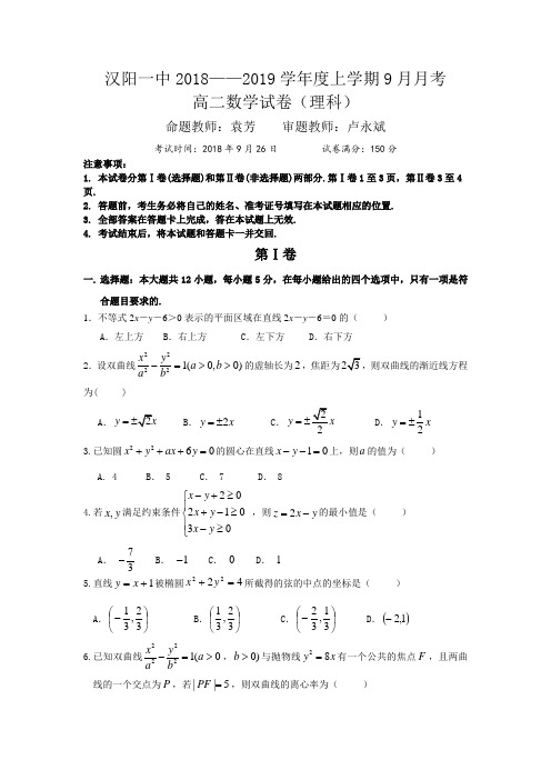 湖北省汉阳一中2018-2019学年高二上学期9月月考数学(理)试卷 Word版含答案