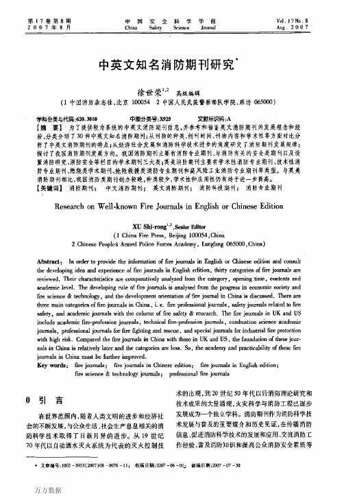 中英文知名消防期刊研究