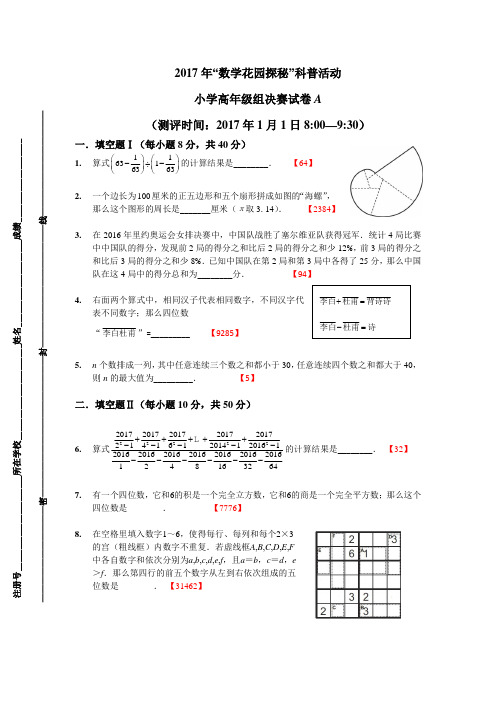 2017年“数学花园探秘”科普活动小学高年级组决赛试卷A