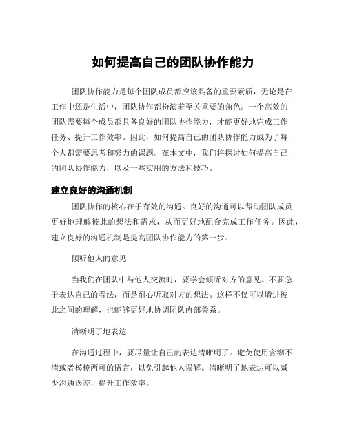 如何提高自己的团队协作能力