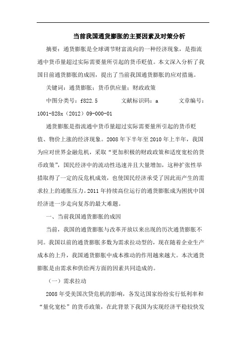 当前我国通货膨胀主要因素及对策分析