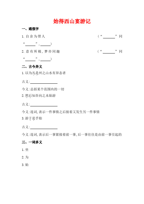 2014高考语文(苏教版)一轮复习课内文言文精练附解析必修1始得西山宴游记